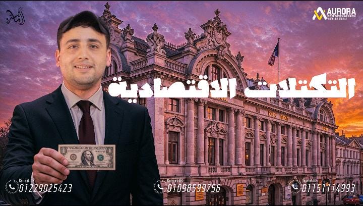 التكتلات الاقتصادية الجزء الثاني